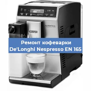 Ремонт кофемашины De'Longhi Nespresso EN 165 в Нижнем Новгороде